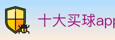 十大买球app logo
